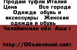 Продам туфли Италия › Цена ­ 1 000 - Все города Одежда, обувь и аксессуары » Женская одежда и обувь   . Челябинская обл.,Аша г.